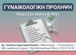 Γυναικολογική Πρόληψη: Ποιες Εξετάσεις & Πότε — Πλήρης Οδηγός