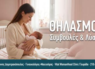 Θηλασμός: Συμβουλές, Συχνά Προβλήματα & Λύσεις ΘΗΛΑΣΜΟΣ