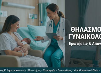 Θηλασμός & Γυναικολογία: Ερωτήσεις & Απαντήσεις