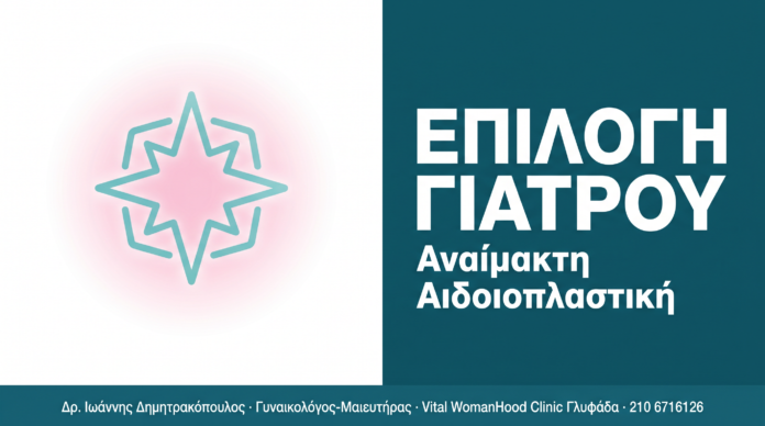 Αναίμακτη Αιδοιοπλαστική: Συμβουλές Επιλογής Γιατρού