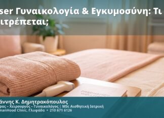 Laser Γυναικολογία & Εγκυμοσύνη: Τι Επιτρέπεται;