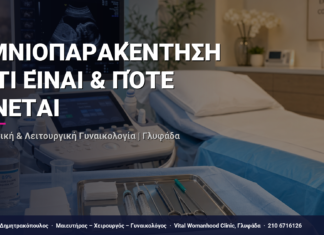 Αμνιοπαρακέντηση — Τι Είναι & Πότε Γίνεται — Τι Είναι, Πώς Γίνεται & Ερωτοαπαντήσεις | Γλυφάδα