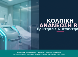 Κολπική Ανανέωση με RF: Ερωτήσεις & Απαντήσεις