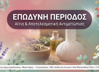 Επώδυνη Περίοδος (Αλγομενόρροια): Αίτια & Αποτελεσματική Αντιμετώπιση