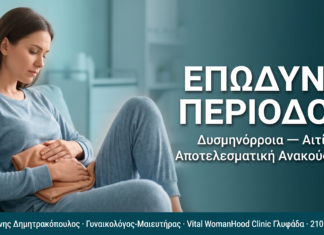 Επώδυνη περίοδος (δυσμηνόρροια): Αιτίες και αποτελεσματική ανακούφιση