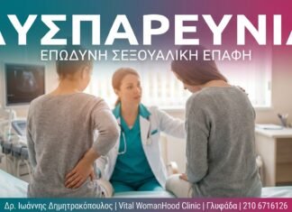 Δυσπαρευνία: Επώδυνη Σεξουαλική Επαφή — Αίτια & Λύσεις