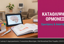 Κατάθλιψη & Ορμόνες στη Γυναίκα: Ερωτήσεις & Απαντήσεις — Γλυφάδα