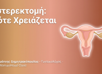 Υστερεκτομή: Πότε Χρειάζεται – FAQ