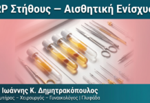 PRP Στήθους — Αισθητική Ενίσχυση — Δρ. Δημητρακόπουλος Γλυφάδα