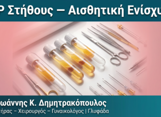 PRP Στήθους — Αισθητική Ενίσχυση PRP Στήθους — Αισθητική Ενίσχυση — Δρ. Δημητρακόπουλος Γλυφάδα