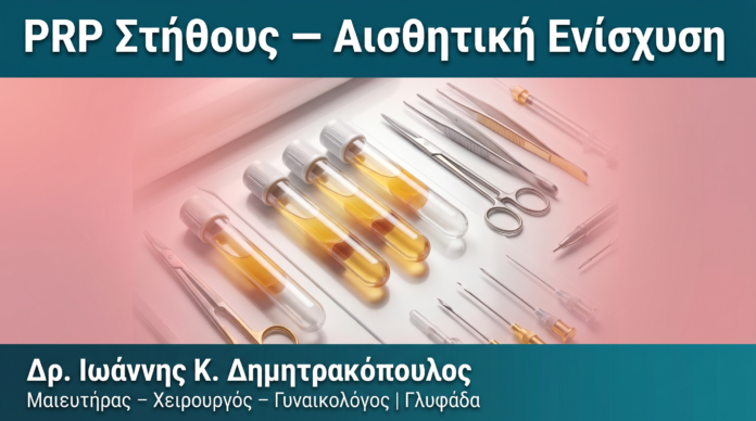 PRP Στήθους — Αισθητική Ενίσχυση PRP Στήθους — Αισθητική Ενίσχυση — Δρ. Δημητρακόπουλος Γλυφάδα