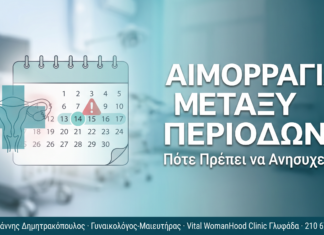 Αιμορραγία μεταξύ περιόδων: Πότε πρέπει να ανησυχείτε