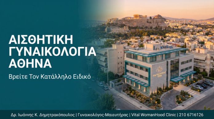 Αισθητική Γυναικολογία Αθήνα: Βρείτε Τον Κατάλληλο Ειδικό Αισθητική Γυναικολογία Αθήνα: Βρείτε Τον Κατάλληλο Ειδικό