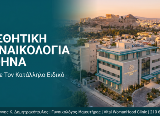 Αισθητική Γυναικολογία Αθήνα: Βρείτε Τον Κατάλληλο Ειδικό