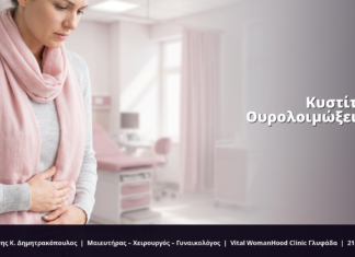 Κυστίτιδα & Ουρολοιμώξεις στη Γυναίκα: FAQ