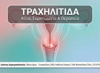 Τραχηλίτιδα: Αίτια, Συμπτώματα & Αποτελεσματική Θεραπεία — Γλυφάδα