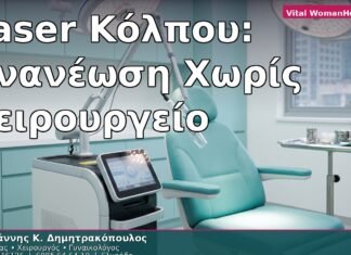 Laser Κόλπου: Ανανέωση Χωρίς Χειρουργείο