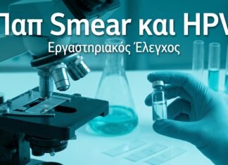 Παπ Smear και HPV: Γιατί Είναι Σημαντικά και τα Δύο