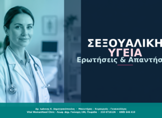 Σεξουαλική Υγεία Γυναίκας: Ερωτήσεις & Απαντήσεις