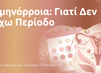 Αμηνόρροια: Γιατί Δεν Έχω Περίοδο – FAQ