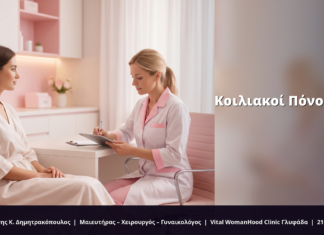 Κοιλιακοί Πόνοι στη Γυναίκα: Αιτίες & FAQ