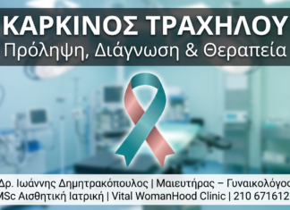 Καρκίνος Τραχήλου Μήτρας: Πρόληψη, Διάγνωση & Θεραπεία