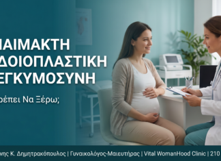 Αναίμακτη Αιδοιοπλαστική & Εγκυμοσύνη: Τι Πρέπει Να Ξέρω;
