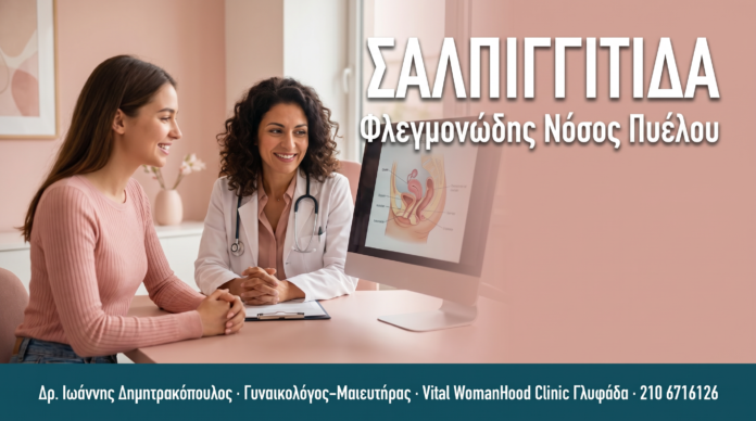Σαλπιγγίτιδα & PID: Φλεγμονώδης Νόσος Πυέλου — Συχνές Ερωτήσεις ΣΑΛΠΙΓΓΙΤΙΔΑ