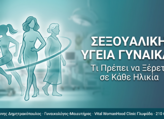 Σεξουαλική υγεία γυναίκας: Τι πρέπει να ξέρετε σε κάθε ηλικία