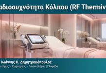 Ραδιοσυχνότητα Κόλπου (RF ThermiVa) — Δρ. Δημητρακόπουλος Γλυφάδα