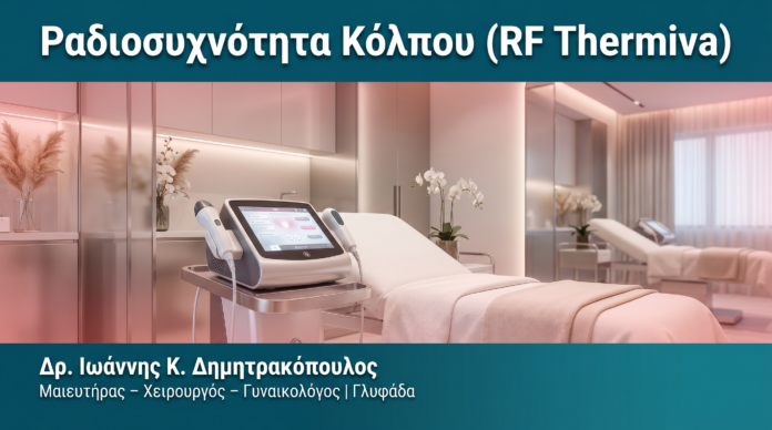 Ραδιοσυχνότητα Κόλπου (RF ThermiVa) — Δρ. Δημητρακόπουλος Γλυφάδα