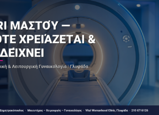 MRI Μαστού — Πότε Χρειάζεται & Τι Δείχνει — Τι Είναι, Πώς Γίνεται & Ερωτοαπαντήσεις | Γλυφάδα