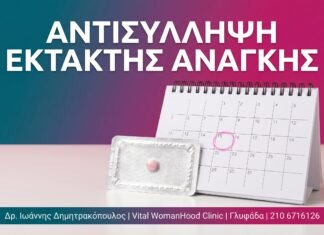 Αντισύλληψη Έκτακτης Ανάγκης: Πότε & Πώς Λαμβάνεται