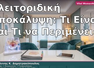 Κλειτοριδική Αποκάλυψη: Τι Είναι και Τι να Περιμένεις