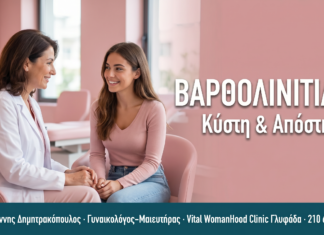 ΒΑΡΘΟΛΙΝΙΤΙΔΑ