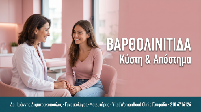 ΒΑΡΘΟΛΙΝΙΤΙΔΑ