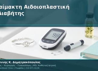 Αναίμακτη Αιδοιοπλαστική & Διαβήτης: Ειδικές Προφυλάξεις