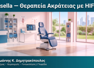 Emsella — Θεραπεία Ακράτειας με HIFEM — Δρ. Δημητρακόπουλος Γλυφάδα
