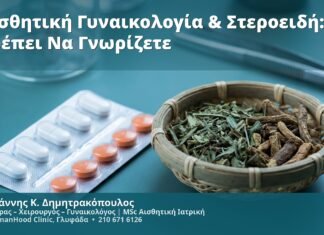 Αισθητική Γυναικολογία & Στεροειδή: Τι Πρέπει Να Γνωρίζετε