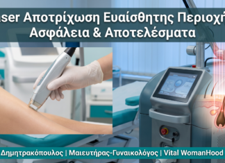 Laser Αποτρίχωση Ευαίσθητης Περιοχής: Ασφάλεια & Αποτελέσματα