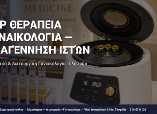 PRP Θεραπεία Γυναικολογία — Αναγέννηση Ιστών — Τι Είναι, Πώς Γίνεται & Ερωτοαπαντήσεις | Γλυφάδα