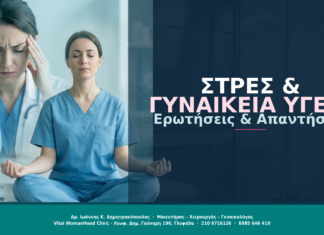 Στρες & Γυναικεία Υγεία: Ερωτήσεις & Απαντήσεις