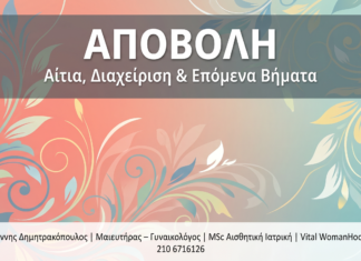 Αποβολή: Αίτια, Αντιμετώπιση & Επόμενα Βήματα