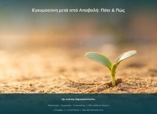 Εγκυμοσύνη μετά από Αποβολή: Πότε & Πώς