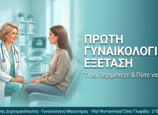 Πρώτη γυναικολογική εξέταση: Τι να περιμένετε και πότε να πάτε