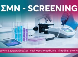ΣΜΝ Screening: Ποια Εξέταση, Πότε & Πόσο Συχνά