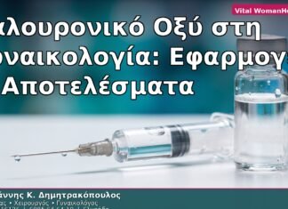 Υαλουρονικό Οξύ στη Γυναικολογία: Εφαρμογές & Αποτελέσματα
