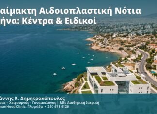 Αναίμακτη Αιδοιοπλαστική Νότια Αθήνα: Κέντρα & Ειδικοί