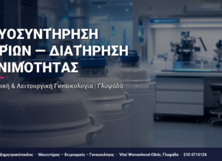 Κρυοσυντήρηση Ωαρίων — Διατήρηση Γονιμότητας — Τι Είναι, Πώς Γίνεται & Ερωτοαπαντήσεις | Γλυφάδα