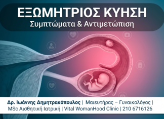 Εξωμήτριος Κύηση: Συμπτώματα, Διάγνωση & Αντιμετώπιση